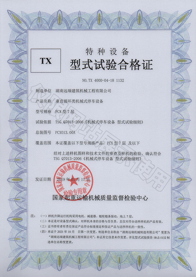 PCX型7層 垂直循環(huán)類機(jī)械式停車設(shè)備 特種設(shè)備型式試驗合格證